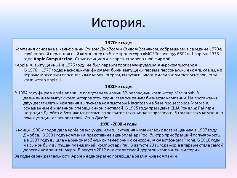История. 1970-е годы Компания основана в Калифорнии Стивом Джобсом и Стивом Возняком, собравшими в